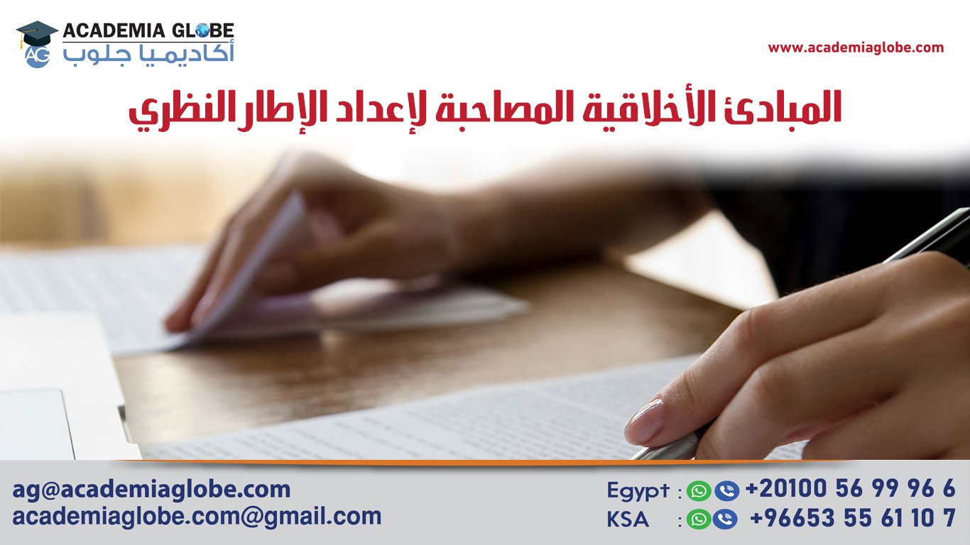 المبادئ الأخلاقية المصاحبة لإعداد الإطار النظري